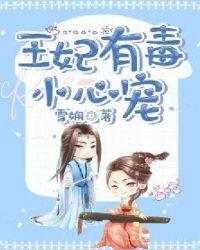 王妃有毒漫画免费阅读