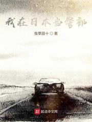 我在日本当警部TXT笔下