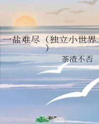 一盐难尽独立小世界