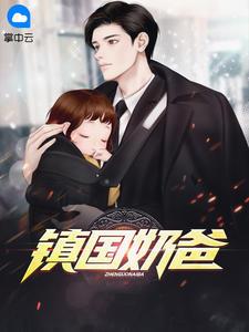 镇国奶爸西游豆
