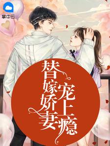 替嫁婚宠 娇妻甜又撩