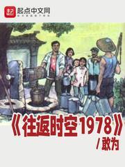 往返时空1978 小农庄