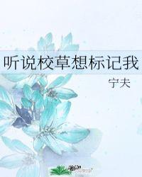 听说校草想标记我车