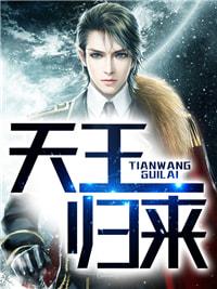 无敌天王归来