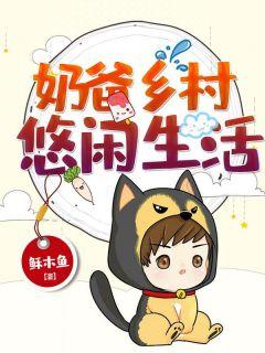 我在乡村直播带娃