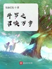 斗罗之召唤万岁娃