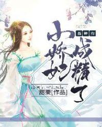 战神的小娇妃成精了txt