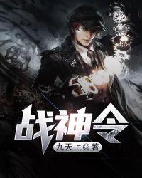 战神令王宇锋免费播放