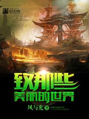 美丽的世界v0.4