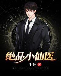绝品小仙医夏流(白色企鹅)到了2999章怎么就没有了