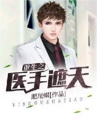 重生之医手遮天短剧免费