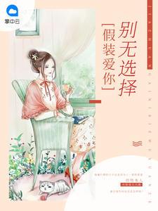 假装爱上你别无选择