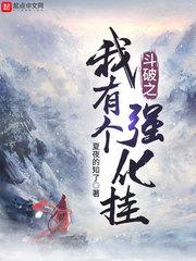 从斗破开始的加点人生
