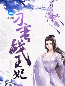 特战王妃免费完整版