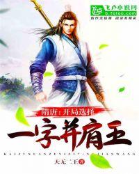 三国开局选择一字并肩王
