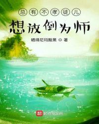 总有不孝徒儿想放倒为师 晒得尼玛黢黑