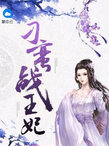 刁蛮战王妃宁照