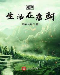 生活在唐朝的画家