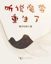 魔尊重生后每天都是修罗场