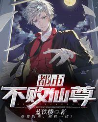 都市不败仙尊TXT