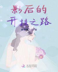 影后的开挂之路 顾筱