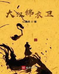 大汉锦衣卫txt