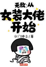 无敌从女装大佬开始漫画免费阅读