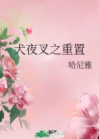 犬夜叉重制版