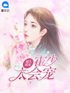 婚久情深霍少太会宠夏栀霍怀琛最新章节