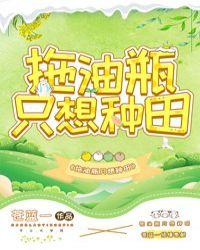 拖油瓶只想种田百度