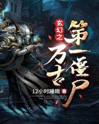 玄幻之万古第一僵尸epub