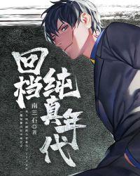 回档纯真年代txt笔趣阁
