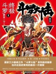 斗罗大陆4终极斗罗免费观看漫画下拉式