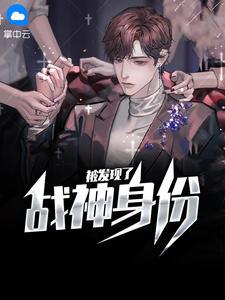 战神5提尔怎么被发现身份的