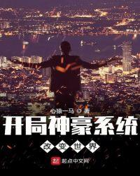 开局我成了神豪系统