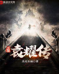 三国袁耀传女主几个老婆