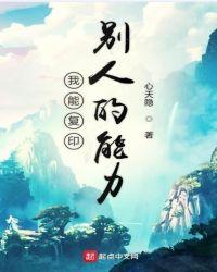 能复制别人能力的