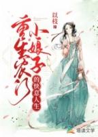 农门小娘子免费阅读全文