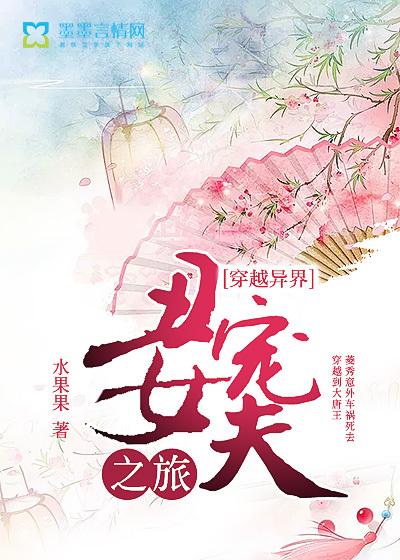 穿越异界丑女宠夫之旅全文阅读