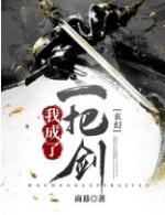 我成为一把剑