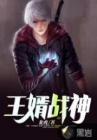 王婿战神笔趣阁