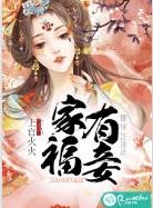 吾家有福 全文免费阅读