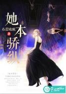 她本是娇软富家女