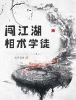 相士学徒闯江湖