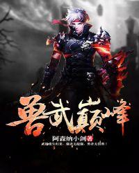 兽武至尊免费阅读全文