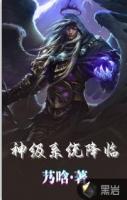 神级降临系统漫画