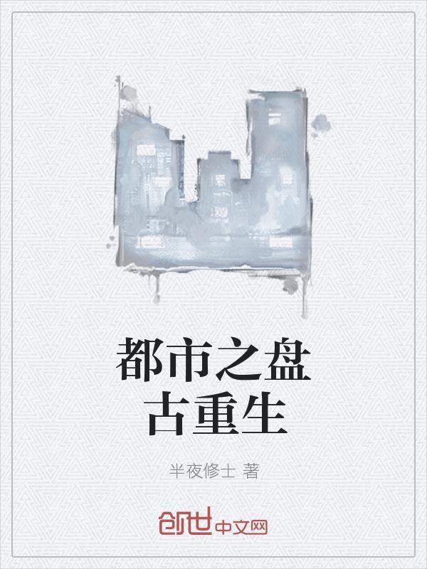 重生之盘古开天
