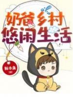 战神归来之奶爸