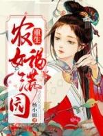 重生农女福满园全文免费阅读