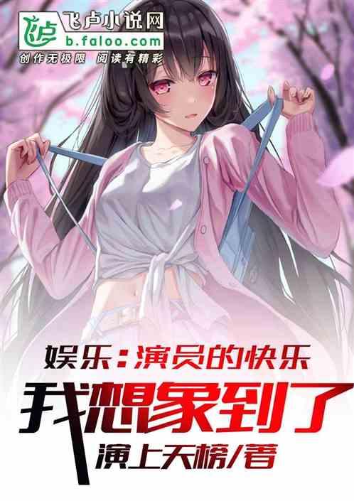娱乐演员的快乐我想象到了 最新章节 无弹窗 笔趣阁